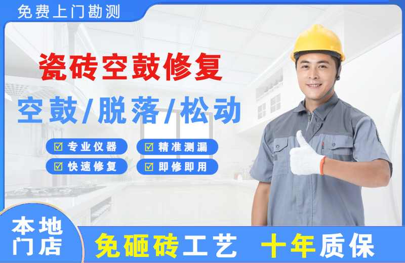 叠彩瓷砖空鼓修复